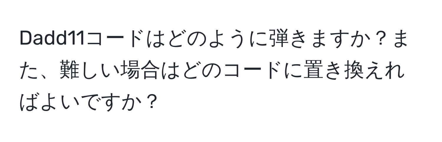 Dadd11コードはどのように弾きますか？また、難しい場合はどのコードに置き換えればよいですか？