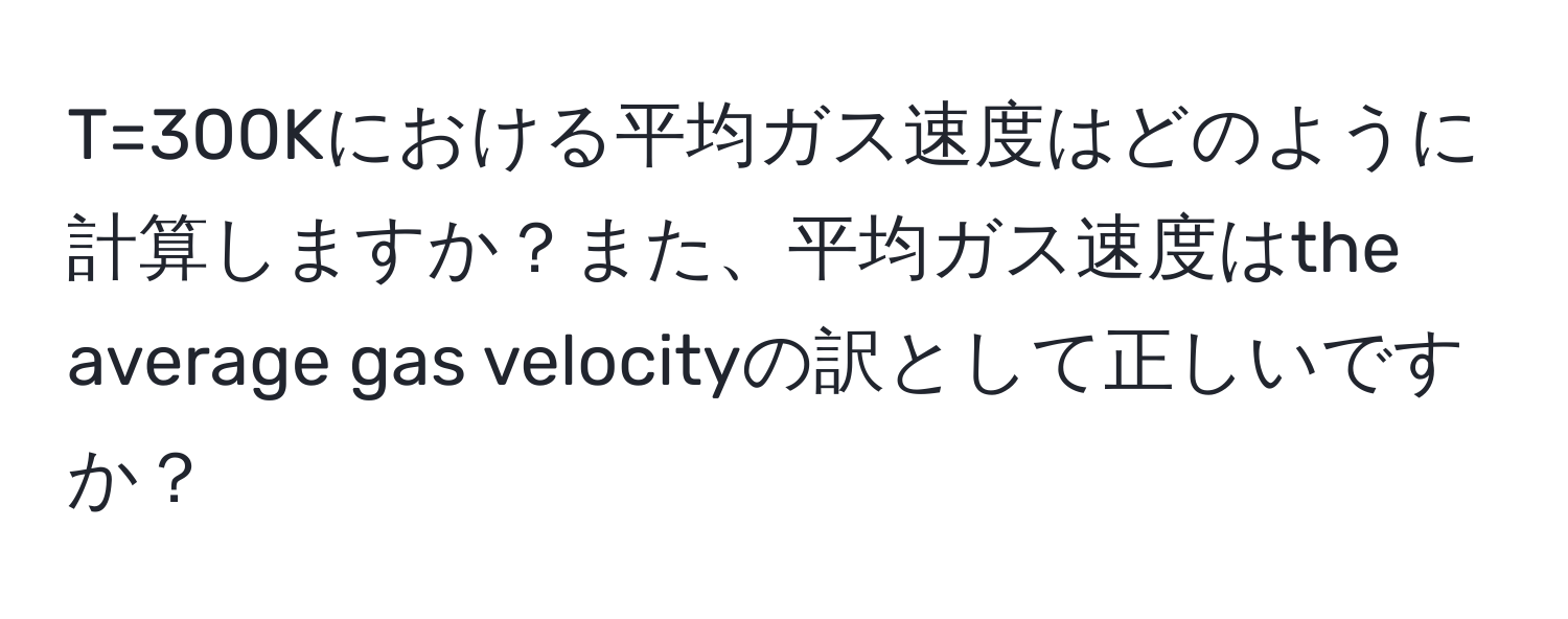 T=300Kにおける平均ガス速度はどのように計算しますか？また、平均ガス速度はthe average gas velocityの訳として正しいですか？