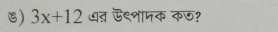 3x+12 धत ऊ९शापक कण?