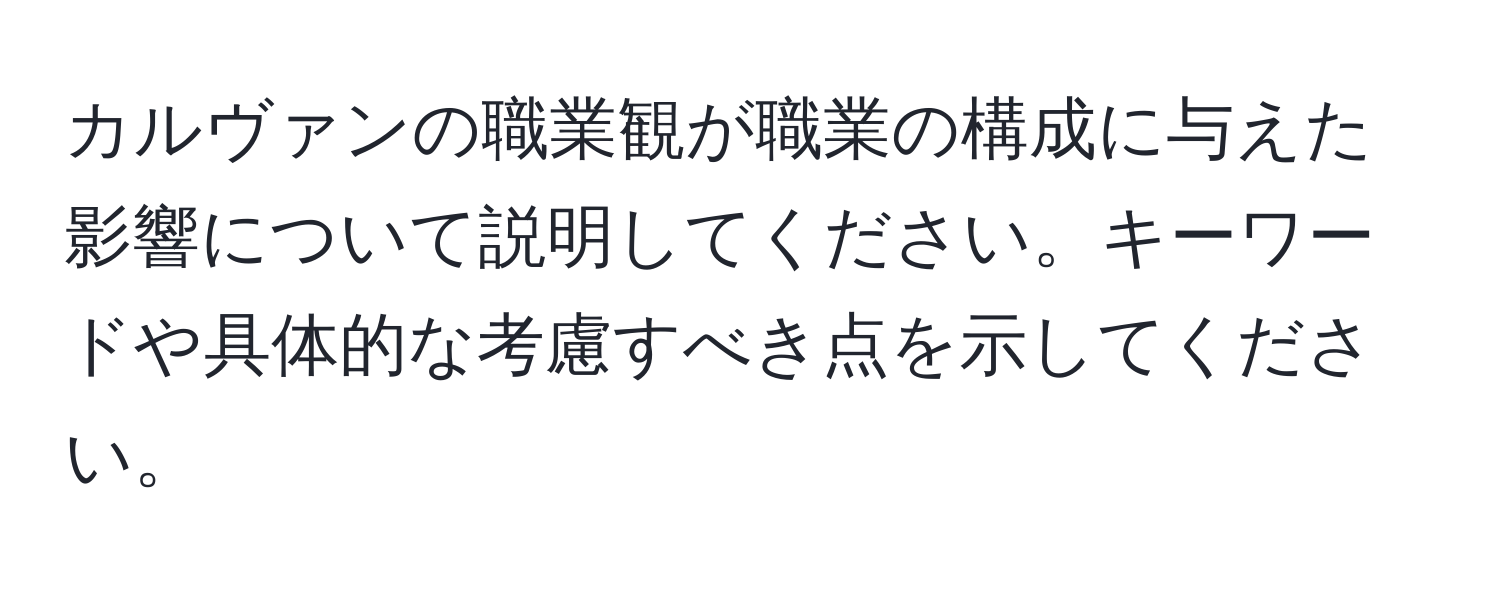 カルヴァンの職業観が職業の構成に与えた影響について説明してください。キーワードや具体的な考慮すべき点を示してください。