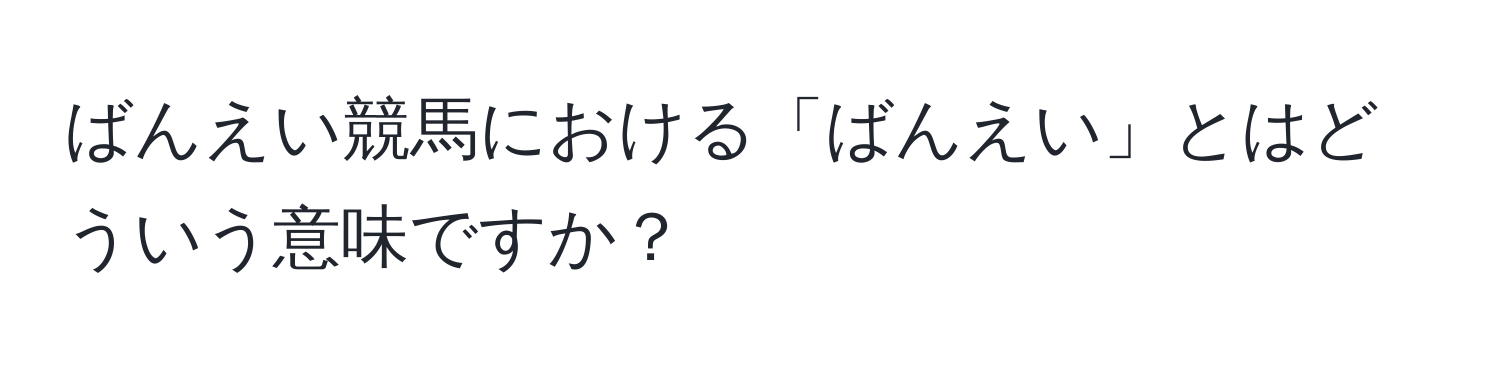 ばんえい競馬における「ばんえい」とはどういう意味ですか？