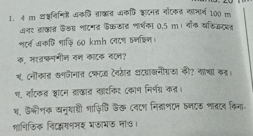 थशनिमिष्ट धकि व्राखाज् धकपि शाटनब् बॉटक् नाजार्व100 m 
थनश ब्रांखात ऊजय् शाटमन ऊक्रजात शार्थका 0.5 m । वॉक वजिजन्यत 
श८्व ७कपि शाफ़ि 60 kmh ८व८न वनशिन। 
क. मशवक्षभील तन काटक वान? 
श. ८नॊकात ७१जनात ८कटज दवठीत थदययाजनीयजा की? ताथा कब। 
श. वॉटक् शाटन ब्ाछा् वाशकिश ८कान निर्नय कत। 
घ. ऊ्ौशक वनयाशी शाफ़िपि ऊख ८व८श निब्ञाश८म Dन८ऊ शाब्दव किना- 
शानिजिक विदक्षंवनमर रजागऊ पा७।