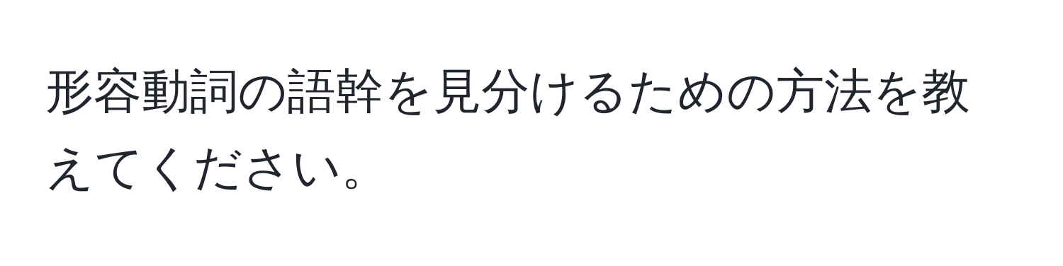 形容動詞の語幹を見分けるための方法を教えてください。