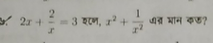 2x+ 2/x =3 ८ण, x^2+ 1/x^2  त् बान कछ?