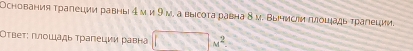 Основания трапеции равны 4 м и 9м, а выісота равна δ м. ВычиСи πоцήадь тралеции. 
Ответ: πлошадь τрапеции равна □ u^2