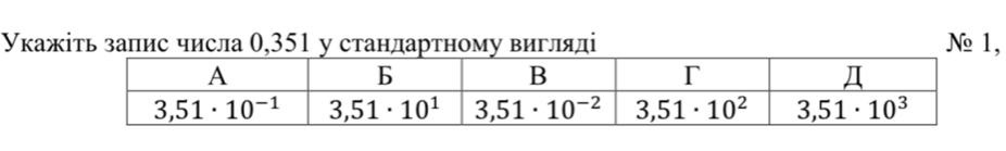 Укажіτь запис числа 0,351 у стандартному вигляді №1,