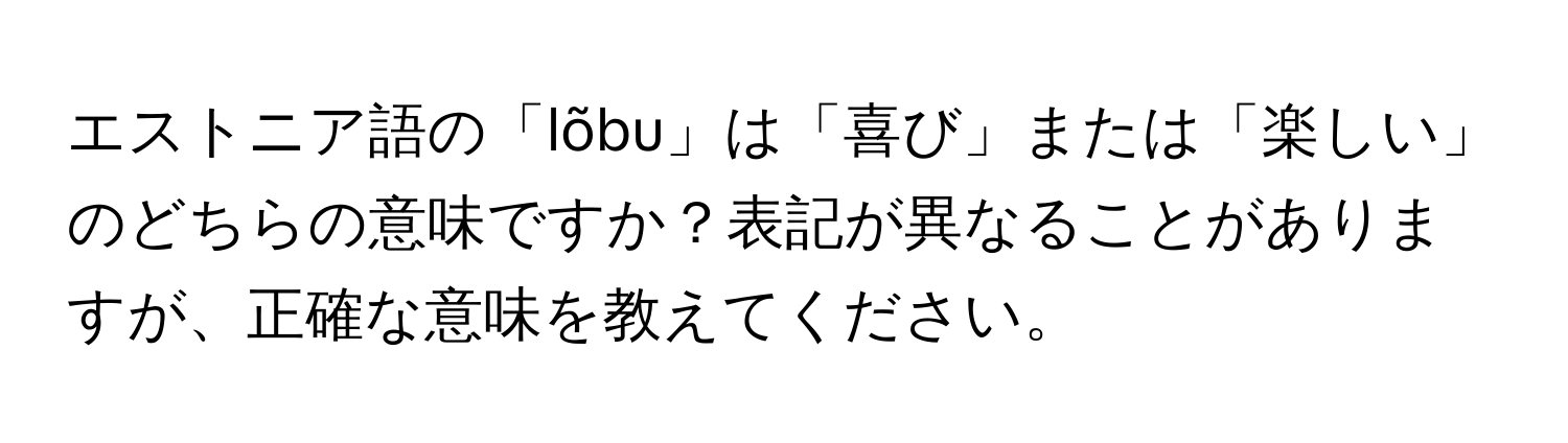 エストニア語の「lõbu」は「喜び」または「楽しい」のどちらの意味ですか？表記が異なることがありますが、正確な意味を教えてください。