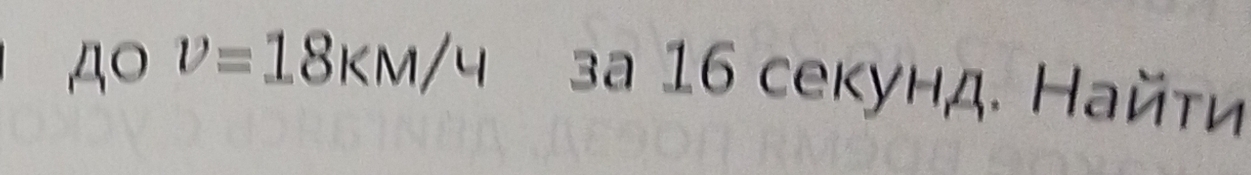 40 v=18KM/4
3a 16 секунд. Найτи