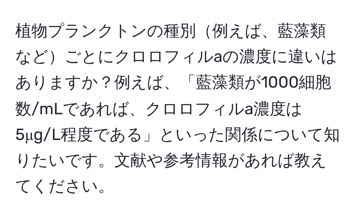 植物プランクトンの種別例えば、藍藻類などごとにクロロフィルaの濃度に違いはありますか？例えば、「藍藻類が1000細胞数/mLであれば、クロロフィルa濃度は5μg/L程度である」といった関係について知りたいです。文献や参考情報があれば教えてください。