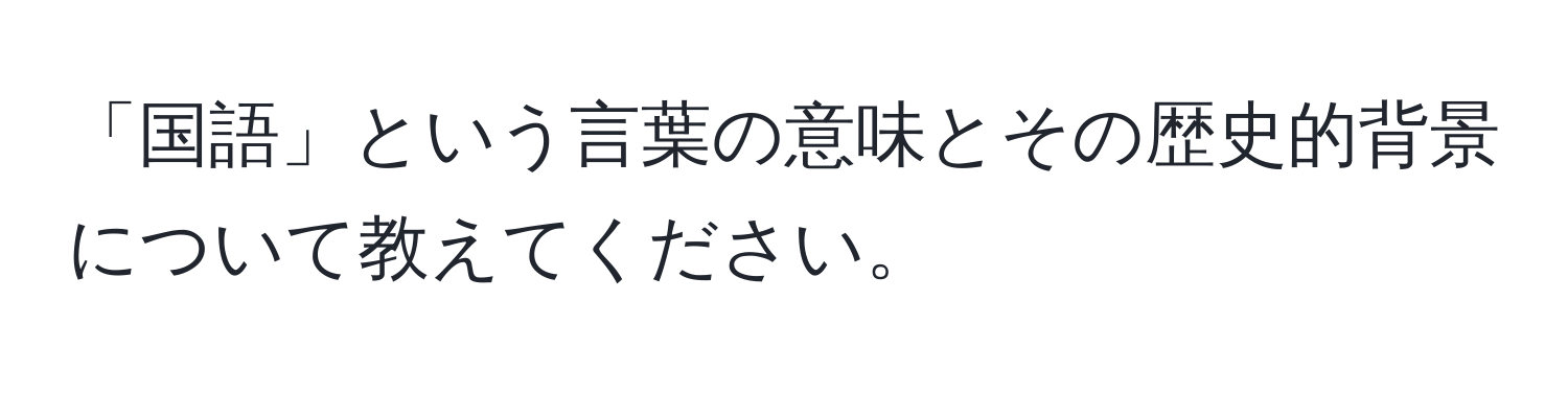 「国語」という言葉の意味とその歴史的背景について教えてください。