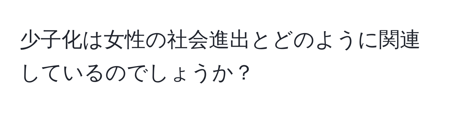 少子化は女性の社会進出とどのように関連しているのでしょうか？