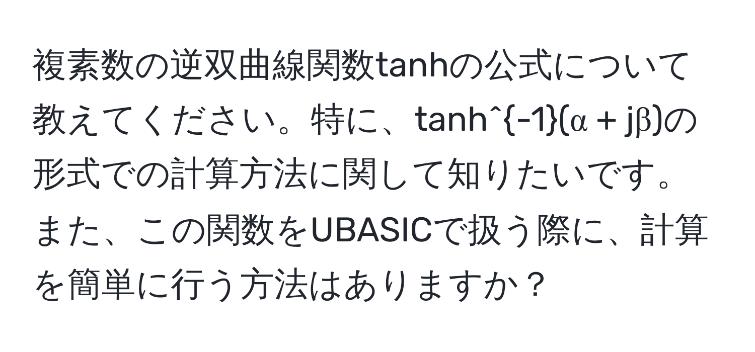 複素数の逆双曲線関数tanhの公式について教えてください。特に、tanh^(-1)(α + jβ)の形式での計算方法に関して知りたいです。また、この関数をUBASICで扱う際に、計算を簡単に行う方法はありますか？