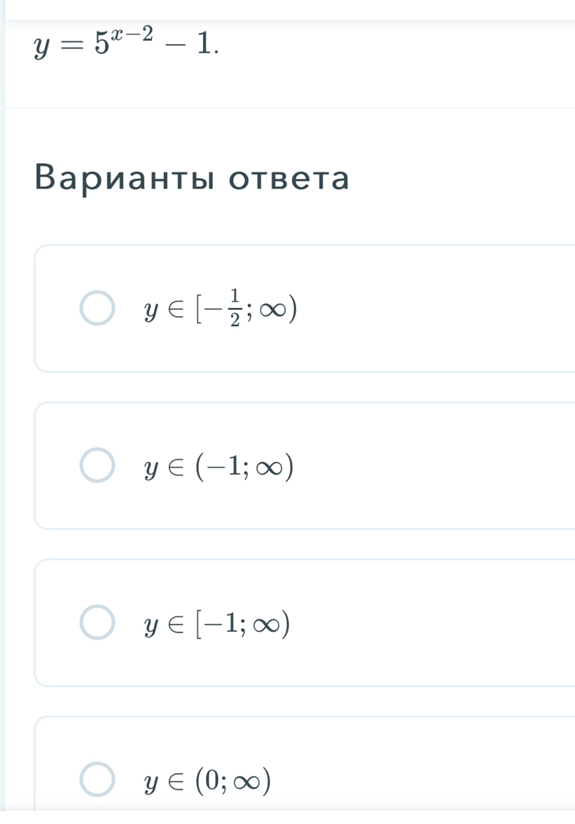 y=5^(x-2)-1. 
Варианτы ответа
y∈ [- 1/2 ;∈fty )
y∈ (-1;∈fty )
y∈ [-1;∈fty )
y∈ (0;∈fty )