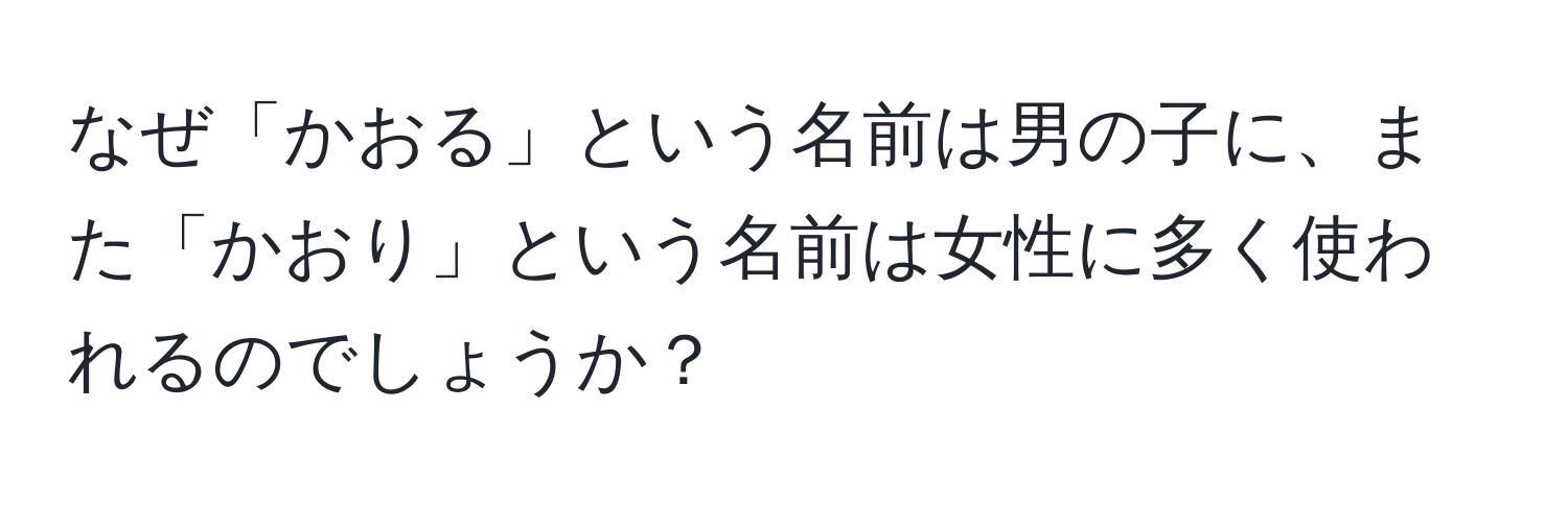 なぜ「かおる」という名前は男の子に、また「かおり」という名前は女性に多く使われるのでしょうか？