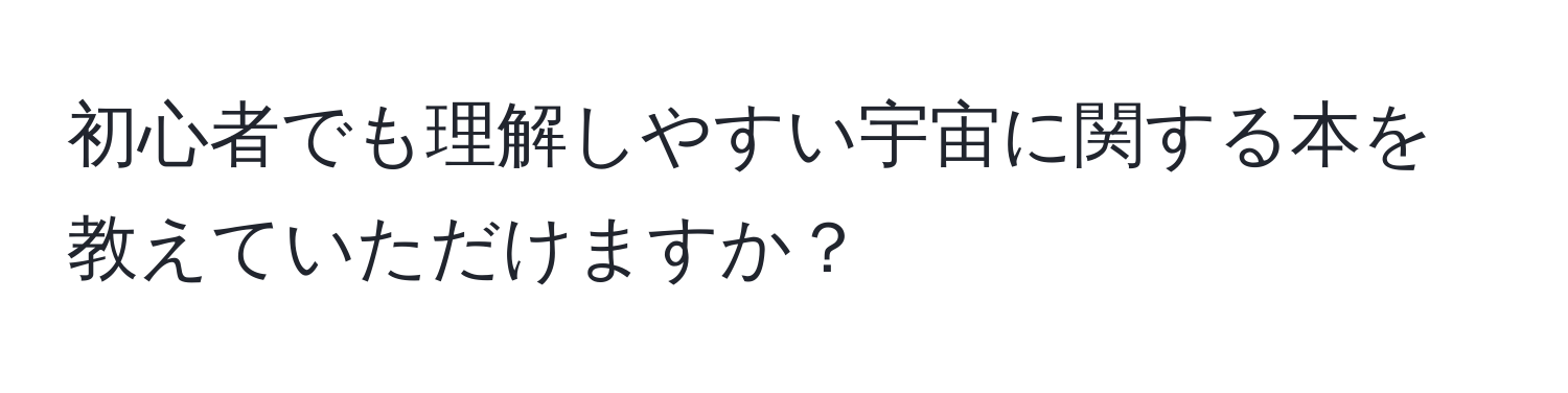 初心者でも理解しやすい宇宙に関する本を教えていただけますか？