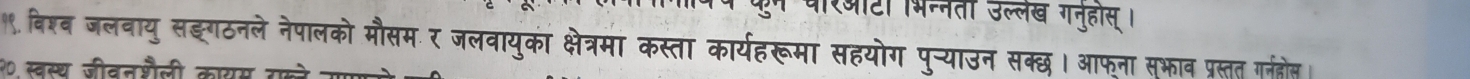 उल्लख गनुहास । 
वश्व जलवाय सढ़ लवाय्का 
पालको मौसम र 

ग पू्याउन सक्छ। आफना सभाव प्रस्तत गर्नहो़