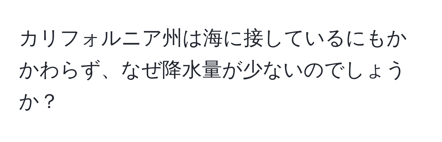 カリフォルニア州は海に接しているにもかかわらず、なぜ降水量が少ないのでしょうか？