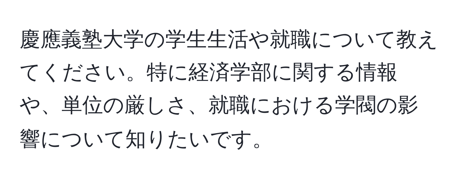 慶應義塾大学の学生生活や就職について教えてください。特に経済学部に関する情報や、単位の厳しさ、就職における学閥の影響について知りたいです。