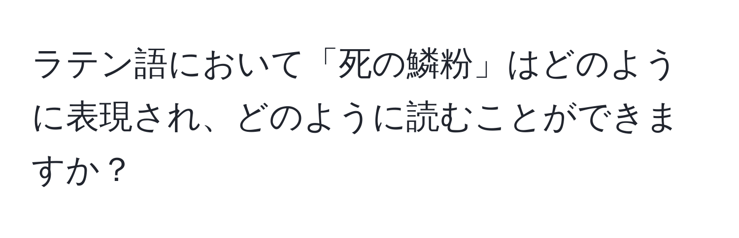 ラテン語において「死の鱗粉」はどのように表現され、どのように読むことができますか？