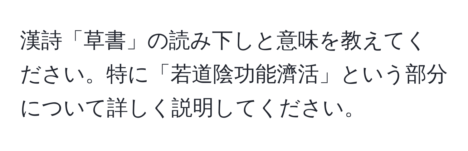 漢詩「草書」の読み下しと意味を教えてください。特に「若道陰功能濟活」という部分について詳しく説明してください。