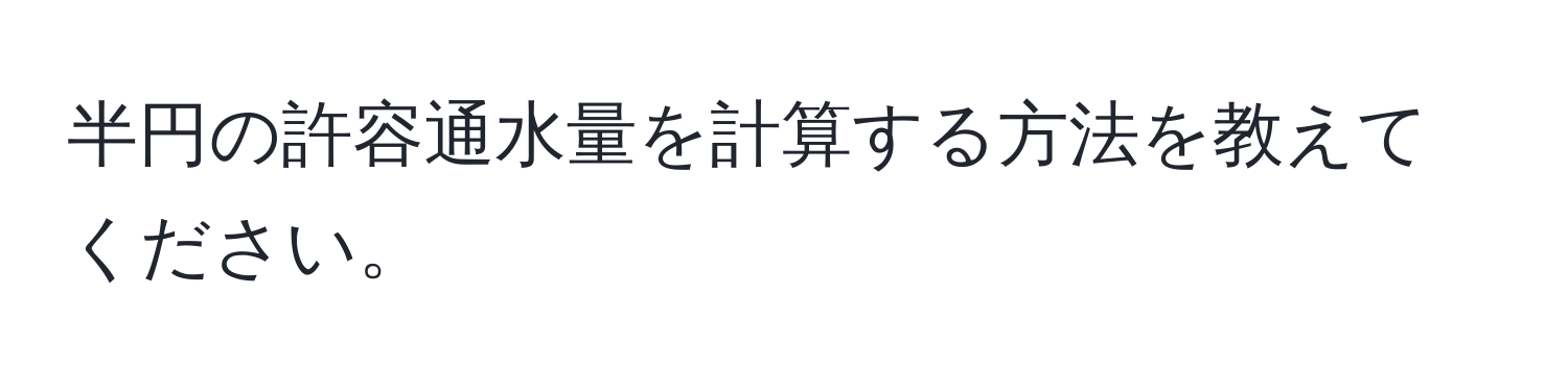 半円の許容通水量を計算する方法を教えてください。