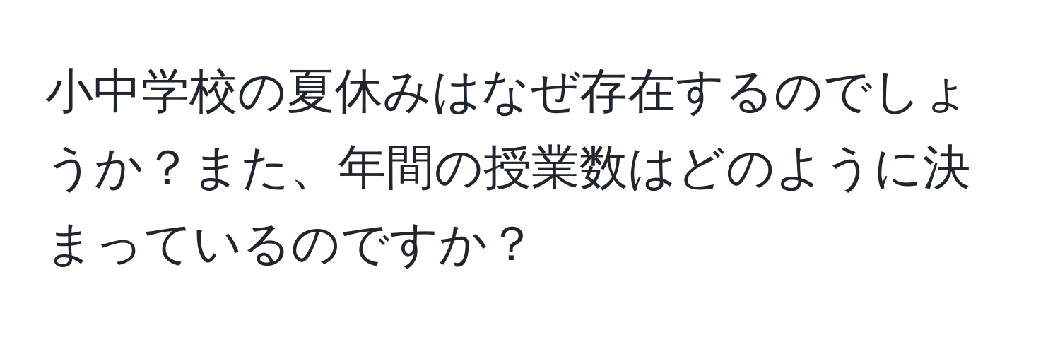 小中学校の夏休みはなぜ存在するのでしょうか？また、年間の授業数はどのように決まっているのですか？