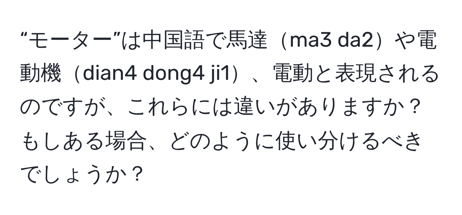 “モーター”は中国語で馬達ma3 da2や電動機dian4 dong4 ji1、電動と表現されるのですが、これらには違いがありますか？もしある場合、どのように使い分けるべきでしょうか？