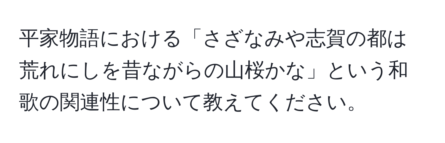 平家物語における「さざなみや志賀の都は荒れにしを昔ながらの山桜かな」という和歌の関連性について教えてください。