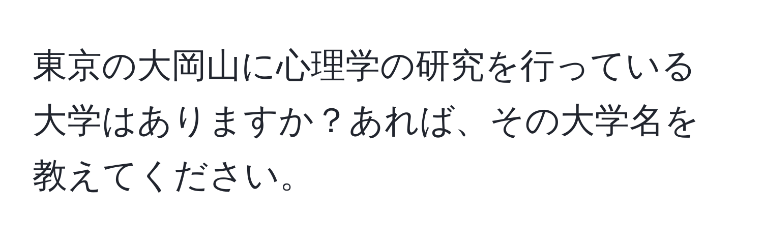 東京の大岡山に心理学の研究を行っている大学はありますか？あれば、その大学名を教えてください。