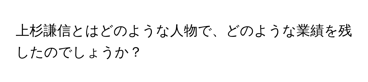 上杉謙信とはどのような人物で、どのような業績を残したのでしょうか？