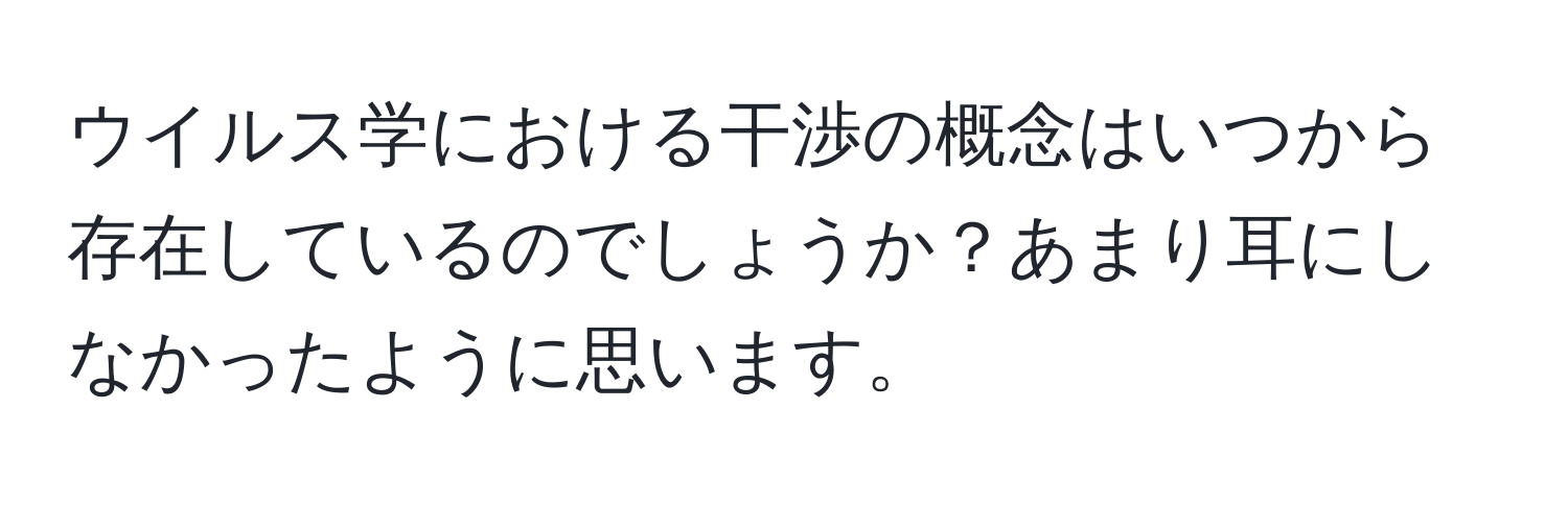 ウイルス学における干渉の概念はいつから存在しているのでしょうか？あまり耳にしなかったように思います。