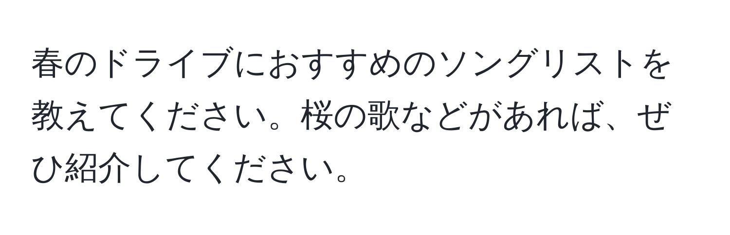 春のドライブにおすすめのソングリストを教えてください。桜の歌などがあれば、ぜひ紹介してください。