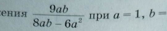 ения  9ab/8ab-6a^2  пpи a=1, b=