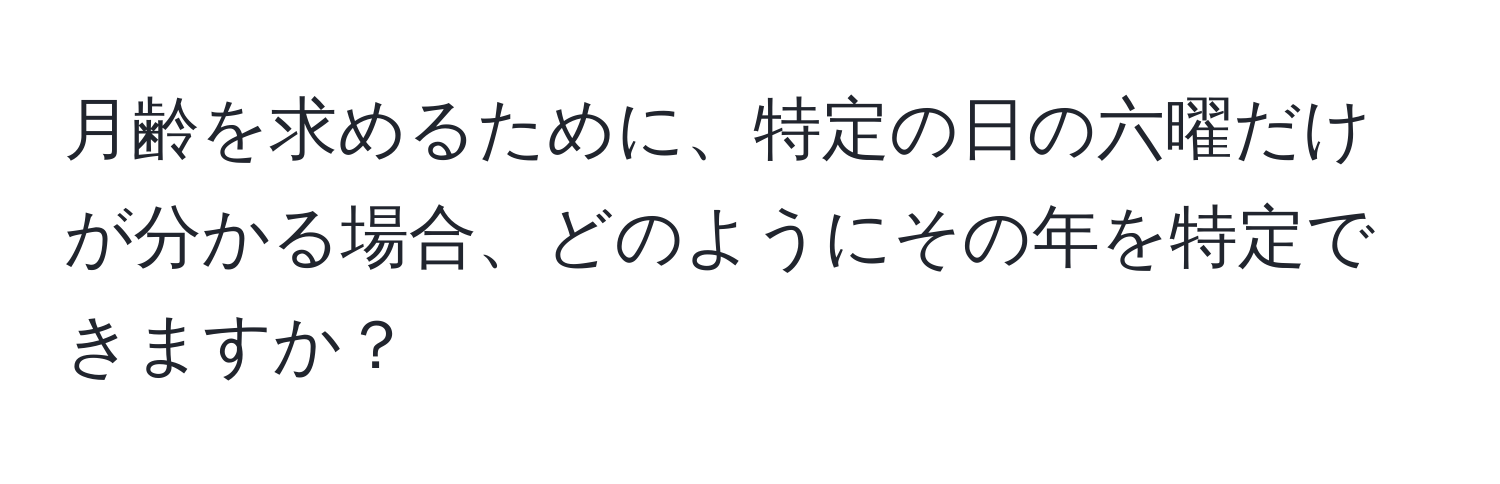 月齢を求めるために、特定の日の六曜だけが分かる場合、どのようにその年を特定できますか？