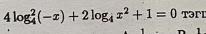 4log _4^(2(-x)+2log _4)x^2+1=0 TərE