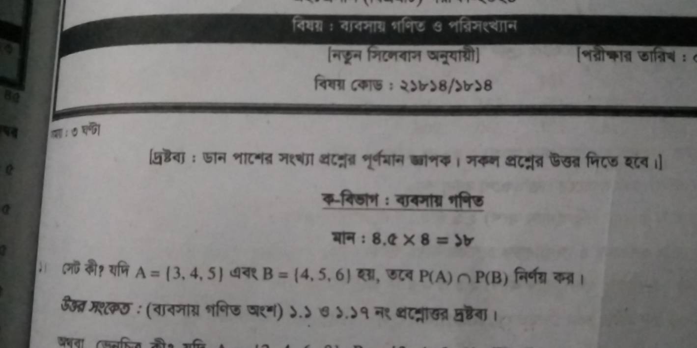 वियर : वावसाय शशि७ ७ विम१चन 
(नछन निटनवान ७न्याशरी) [शनीकात ऊात्निच : 
विवग्र ८काऊ ：२५७५8/५७५8 
B0 
ा:७ घा 
पुडैवा : जान शाटन मश्श थंटटरृत भूर्णवान ब्वनक। जकन थटटरत फखत निटड श८व ।] 
क-वि्ांश : वावमांग्र शनिऊ 
बॉन : 8.c* 8=2b. ८म की? यषि A=(3,4,5) ७व१ B= 4,5,6 दड, ८ब P(A)∩ P(B) निर्ण् कत्र। 
ऊस्त्र मशकछ : (वावजांस भनिड परम) ५.५ ७ ५.५१ न१ धंटट्रांखतर नष्ठबा ।