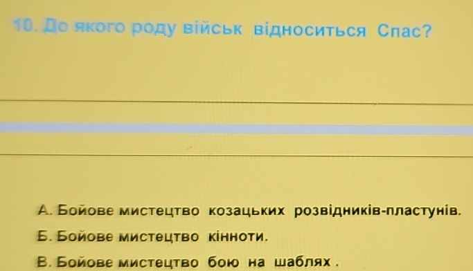 до якого роду військ відноситься Слас?
A. Бойове мистецтво козацьких розвідників-πластунів.
Б. Бойове мистецτво кінноти.
В. Бойове мистецтво бою на шаблях .