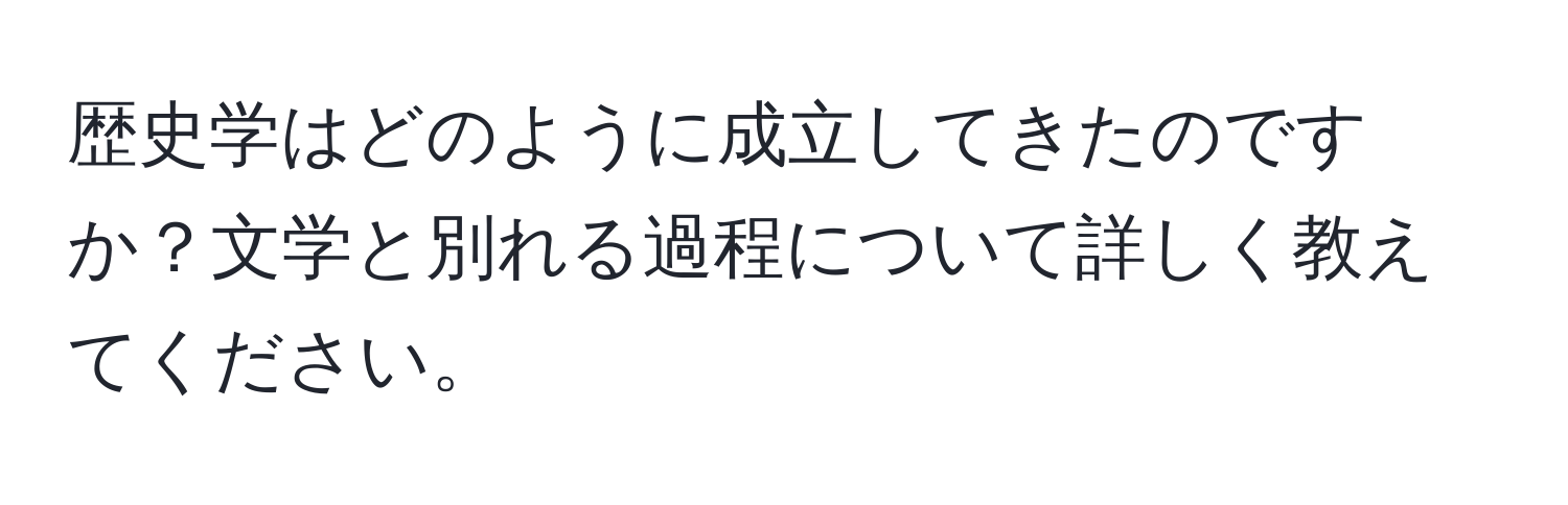 歴史学はどのように成立してきたのですか？文学と別れる過程について詳しく教えてください。