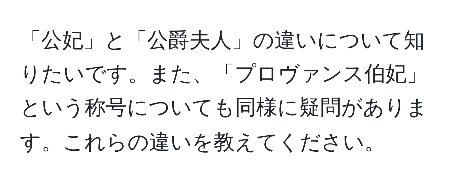 「公妃」と「公爵夫人」の違いについて知りたいです。また、「プロヴァンス伯妃」という称号についても同様に疑問があります。これらの違いを教えてください。