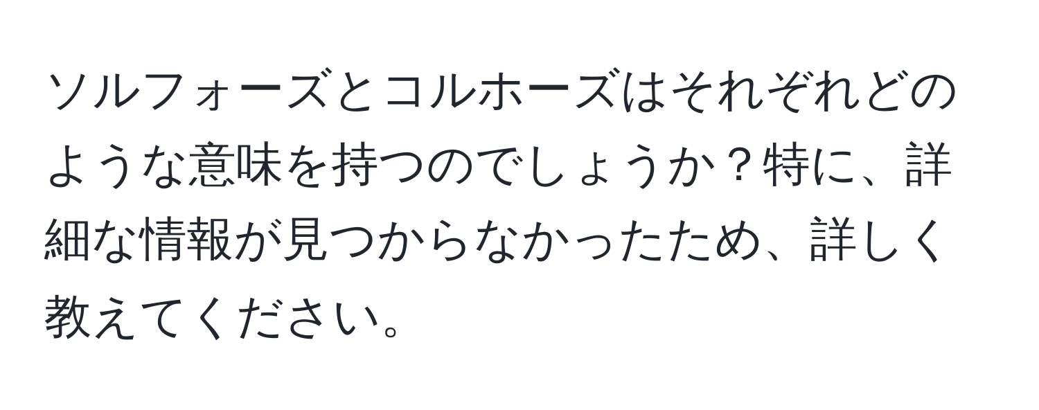 ソルフォーズとコルホーズはそれぞれどのような意味を持つのでしょうか？特に、詳細な情報が見つからなかったため、詳しく教えてください。