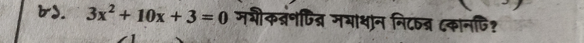 bd. 3x^2+10x+3=0 मशीकबनपित्र मभाधान नि८षब् ८कानपि?