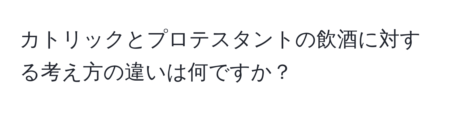 カトリックとプロテスタントの飲酒に対する考え方の違いは何ですか？
