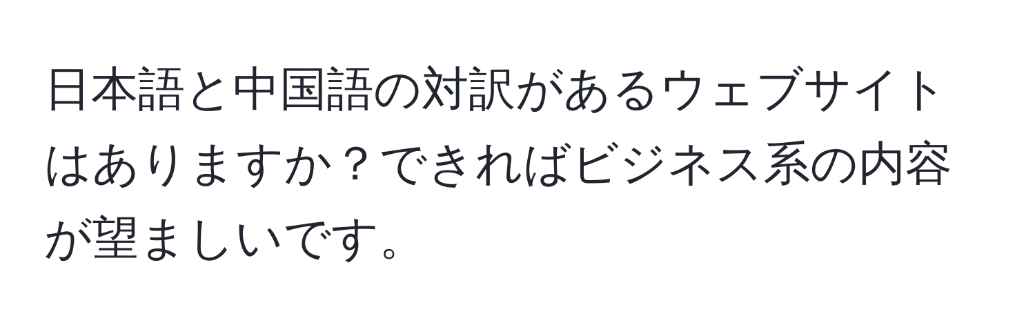 日本語と中国語の対訳があるウェブサイトはありますか？できればビジネス系の内容が望ましいです。