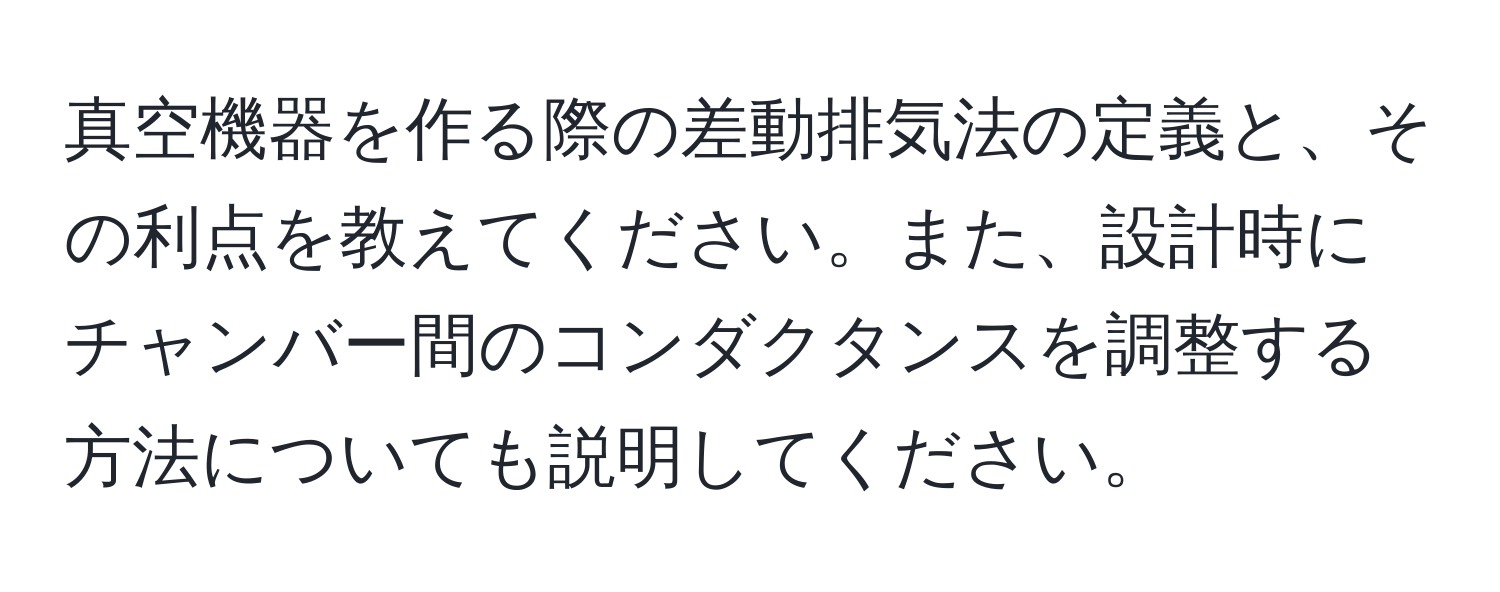 真空機器を作る際の差動排気法の定義と、その利点を教えてください。また、設計時にチャンバー間のコンダクタンスを調整する方法についても説明してください。