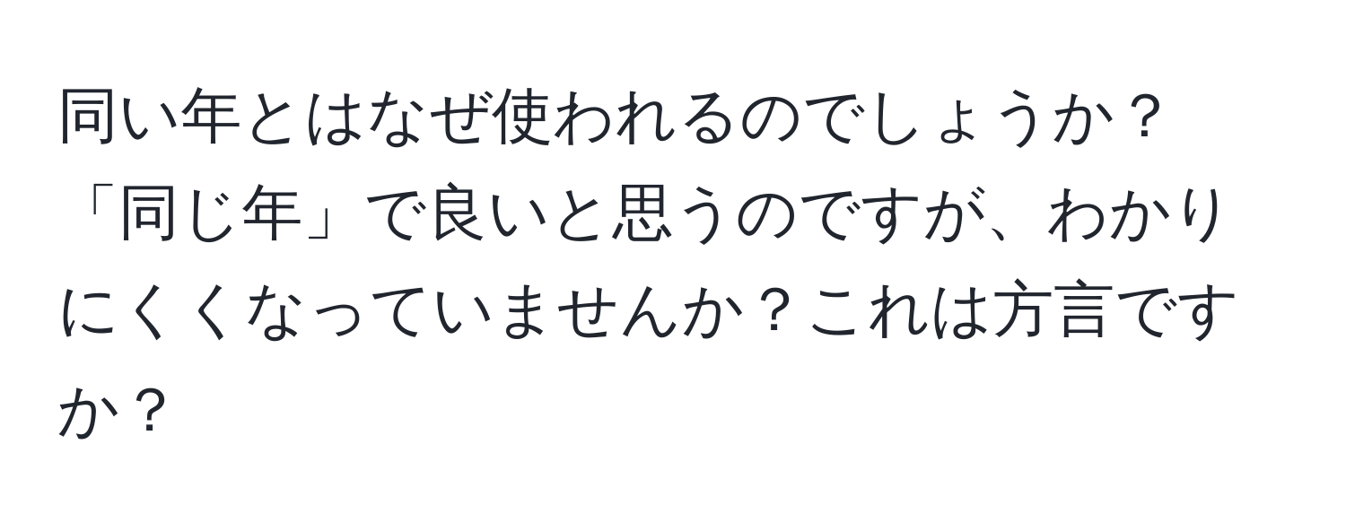 同い年とはなぜ使われるのでしょうか？「同じ年」で良いと思うのですが、わかりにくくなっていませんか？これは方言ですか？