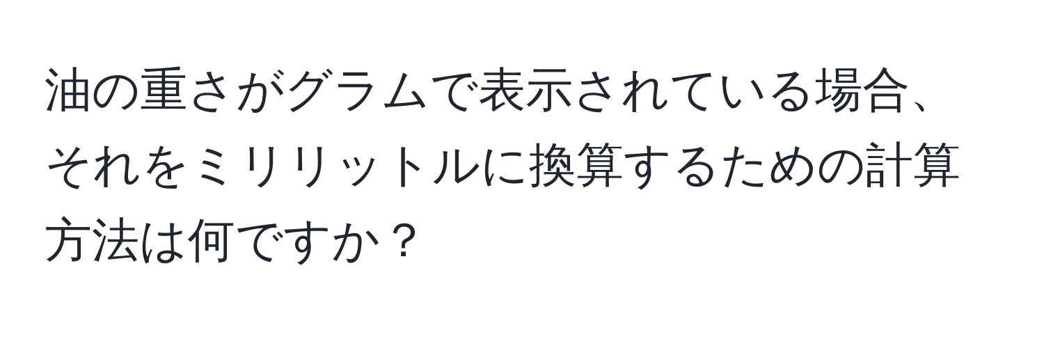 油の重さがグラムで表示されている場合、それをミリリットルに換算するための計算方法は何ですか？