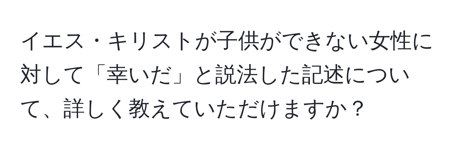 イエス・キリストが子供ができない女性に対して「幸いだ」と説法した記述について、詳しく教えていただけますか？