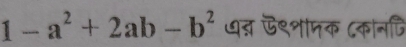 1-a^2+2ab-b^2 ७् ऎ९शामक (कानदि