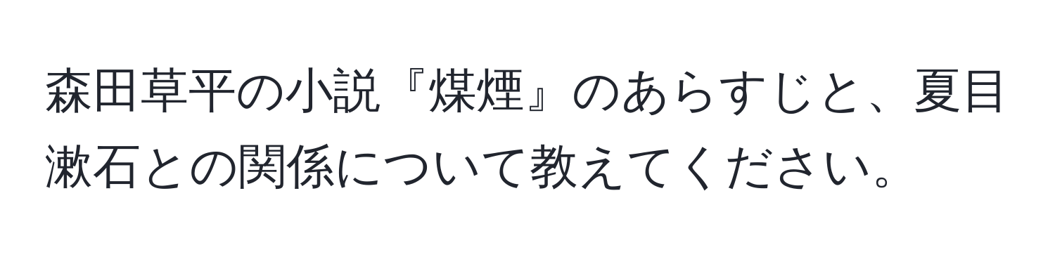 森田草平の小説『煤煙』のあらすじと、夏目漱石との関係について教えてください。