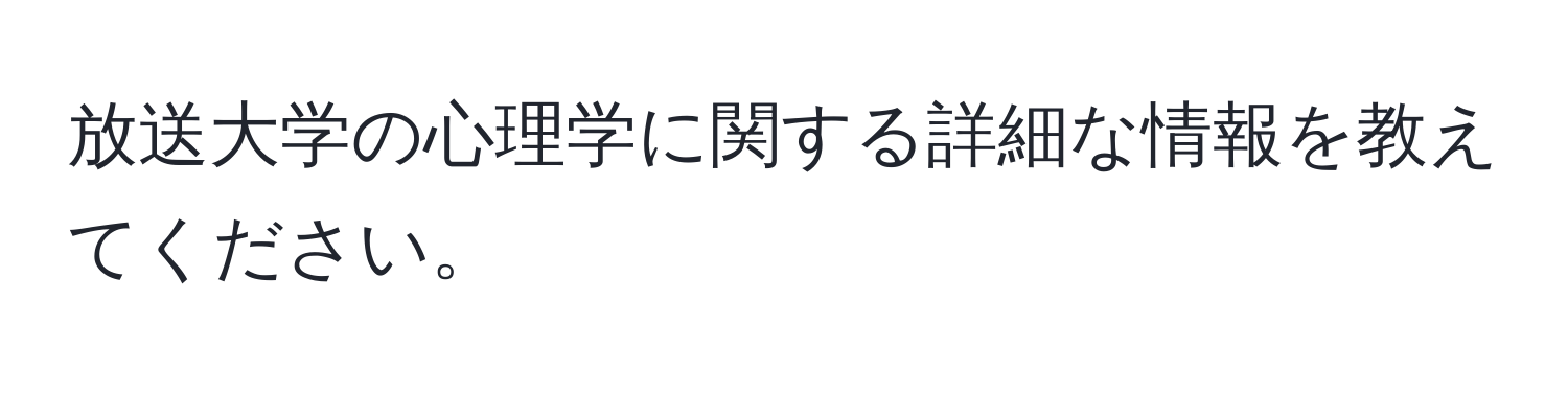 放送大学の心理学に関する詳細な情報を教えてください。